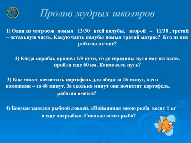 Пролив мудрых школяров 1) Один из матросов помыл 13/30 всей палубы, второй