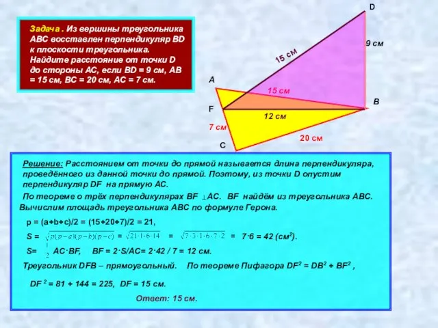 Задача . Из вершины треугольника АВС восставлен перпендикуляр ВD к плоскости треугольника.