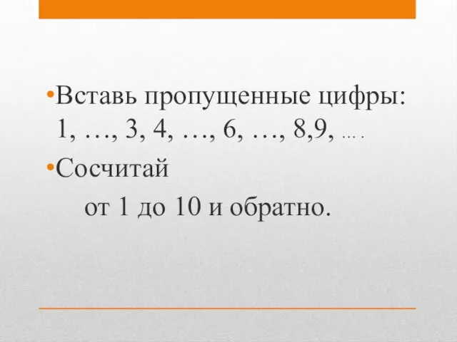 Вставь пропущенные цифры: 1, …, 3, 4, …, 6, …, 8,9, …