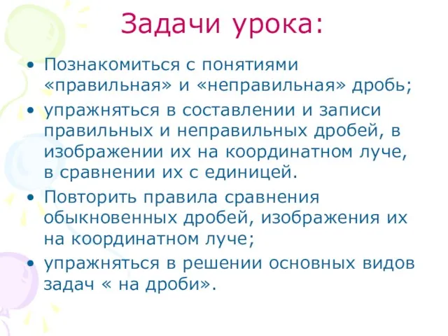 Задачи урока: Познакомиться с понятиями «правильная» и «неправильная» дробь; упражняться в составлении