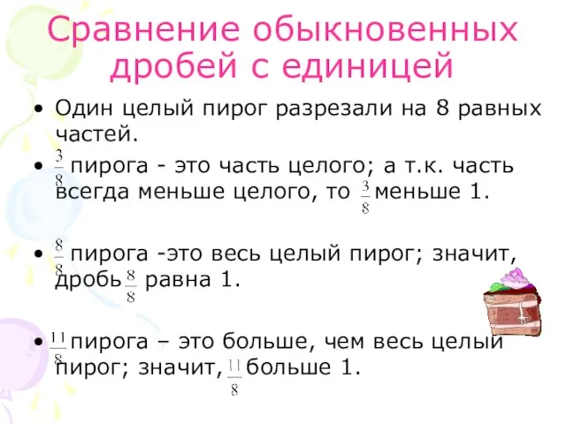 Сравнение обыкновенных дробей с единицей Один целый пирог разрезали на 8 равных