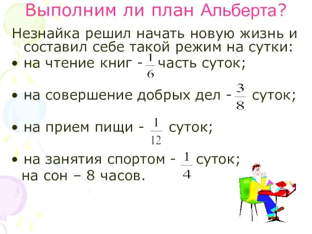 Выполним ли план Альберта? Незнайка решил начать новую жизнь и составил себе