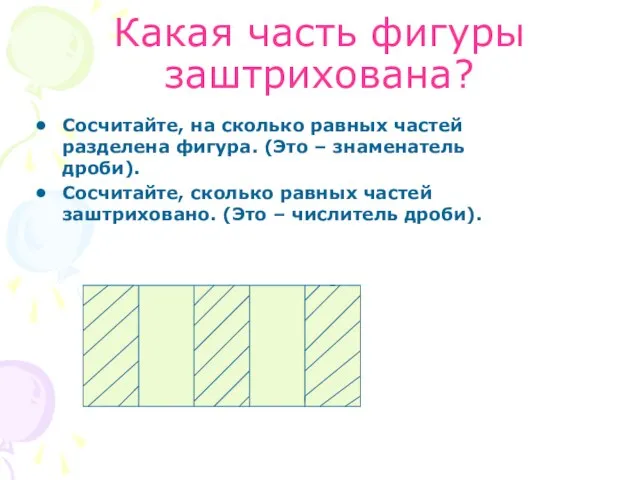 Какая часть фигуры заштрихована? Сосчитайте, на сколько равных частей разделена фигура. (Это