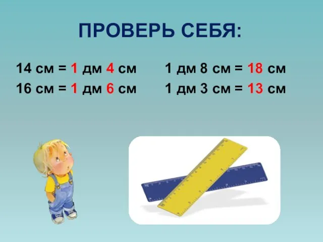 ПРОВЕРЬ СЕБЯ: 14 см = 1 дм 4 см 1 дм 8