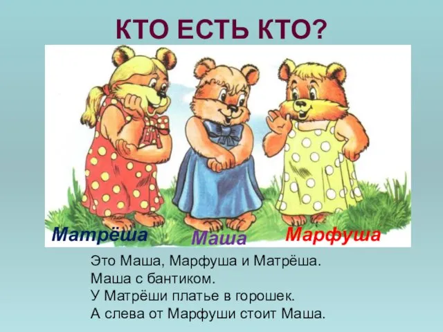 КТО ЕСТЬ КТО? Это Маша, Марфуша и Матрёша. Маша с бантиком. У