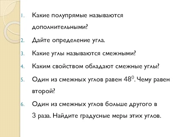 Какие полупрямые называются дополнительными? Дайте определение угла. Какие углы называются смежными? Каким