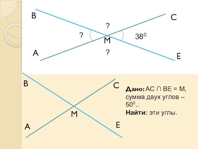 A В М С Е 380 ? ? ? Дано: АС ∩