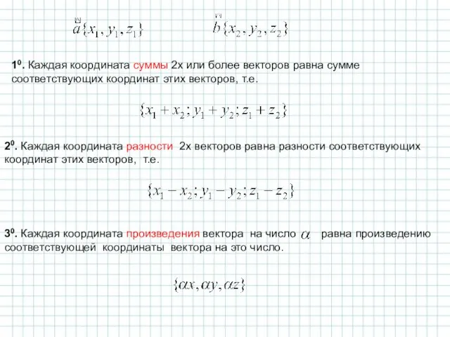 10. Каждая координата суммы 2х или более векторов равна сумме соответствующих координат