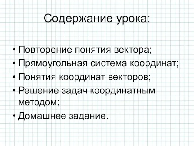 Содержание урока: Повторение понятия вектора; Прямоугольная система координат; Понятия координат векторов; Решение