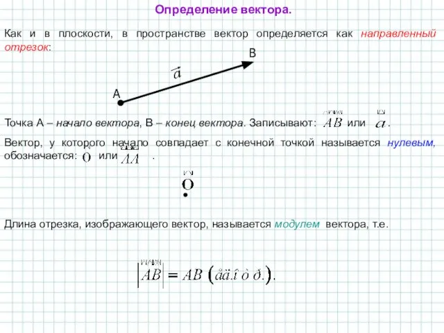 Как и в плоскости, в пространстве вектор определяется как направленный отрезок: A