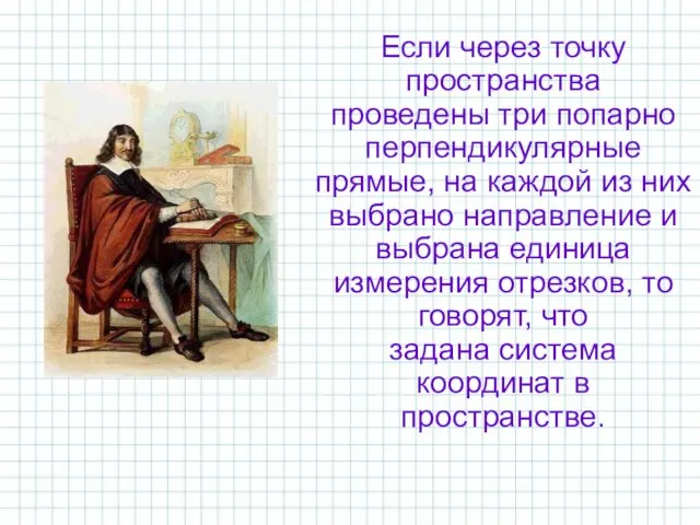 Если через точку пространства проведены три попарно перпендикулярные прямые, на каждой из