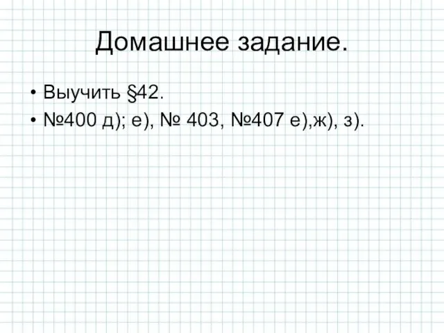 Домашнее задание. Выучить §42. №400 д); е), № 403, №407 е),ж), з).