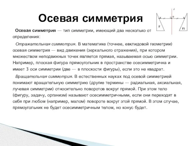 Осевая симметрия — тип симметрии, имеющий два несколько отличающихся определения: Отражательная симметрия.