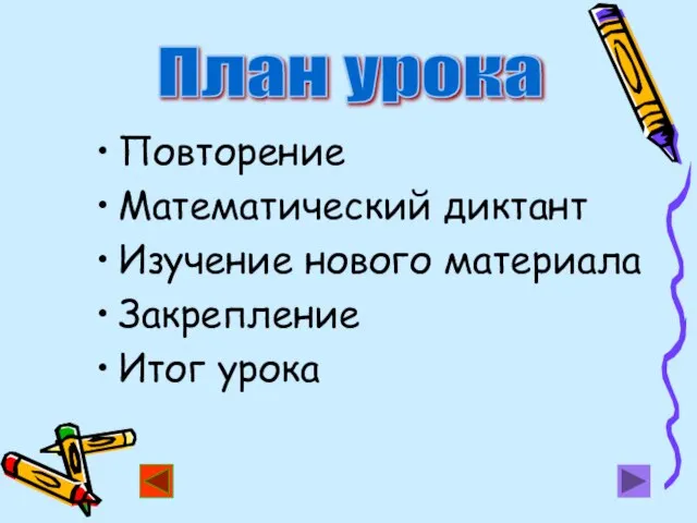 Повторение Математический диктант Изучение нового материала Закрепление Итог урока План урока