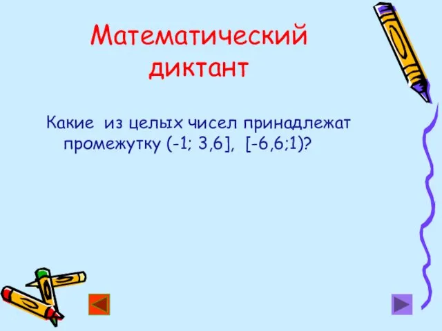 Математический диктант Какие из целых чисел принадлежат промежутку (-1; 3,6], [-6,6;1)?