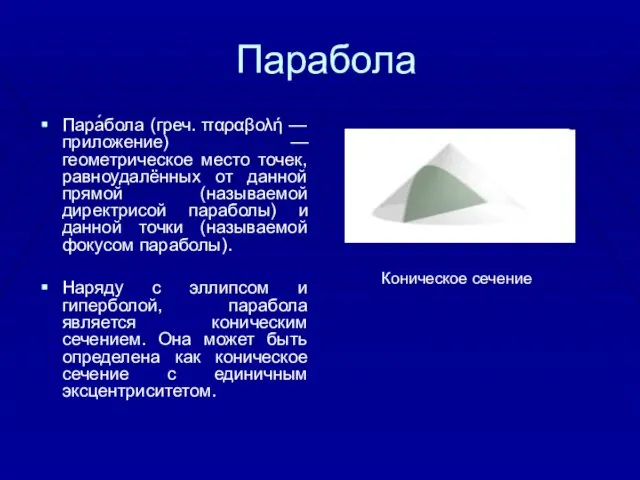 Парабола Пара́бола (греч. παραβολή — приложение) — геометрическое место точек, равноудалённых от