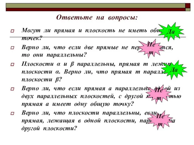 Ответьте на вопросы: Могут ли прямая и плоскость не иметь общих точек?