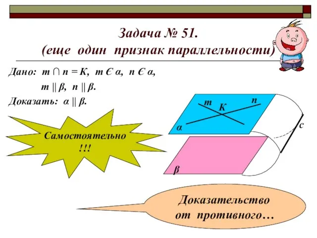 Задача № 51. (еще один признак параллельности) Дано: т ∩ п =