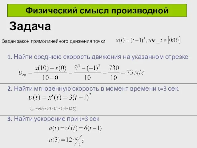 Физический смысл производной Задача Задан закон прямолинейного движения точки 2. Найти мгновенную