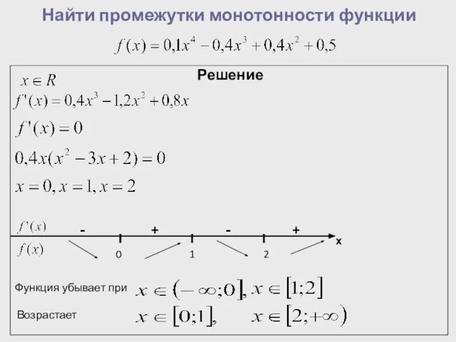 Найти промежутки монотонности функции Решение х + + - - 0 1