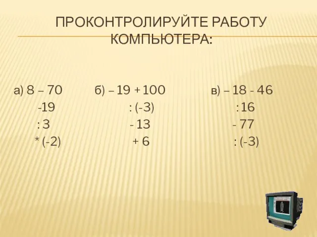 Проконтролируйте работу компьютера: а) 8 – 70 б) – 19 + 100