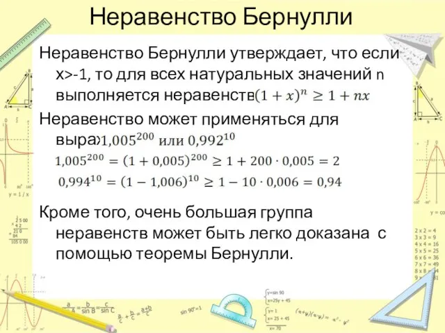 Неравенство Бернулли Неравенство Бернулли утверждает, что если х>-1, то для всех натуральных