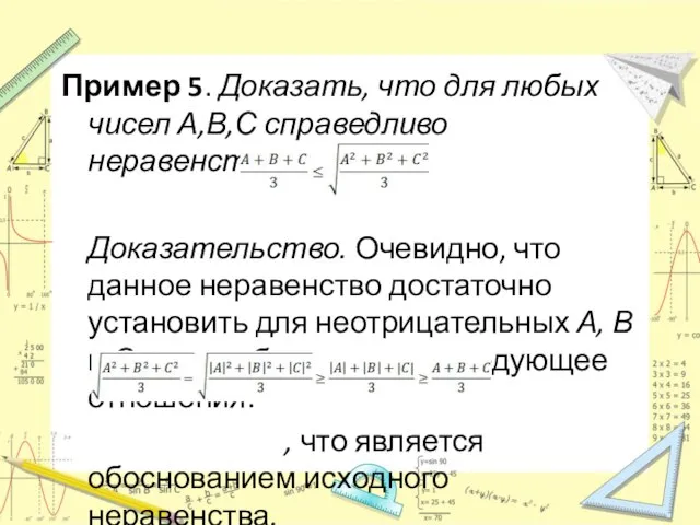 Пример 5. Доказать, что для любых чисел А,В,С справедливо неравенство Доказательство. Очевидно,