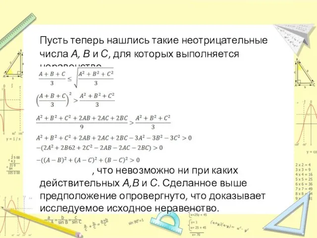 Пусть теперь нашлись такие неотрицательные числа А, В и С, для которых