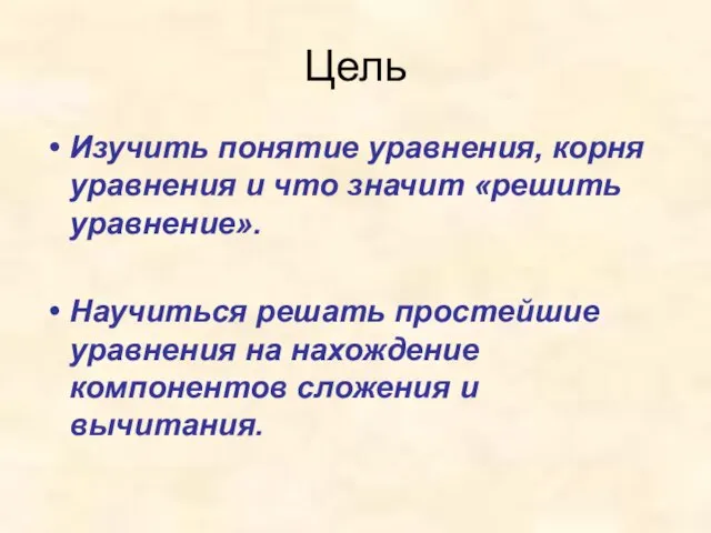 Цель Изучить понятие уравнения, корня уравнения и что значит «решить уравнение». Научиться