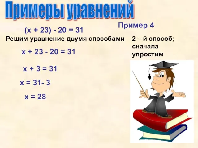 Упрости Примеры уравнений (х + 23) - 20 = 31 Решим уравнение