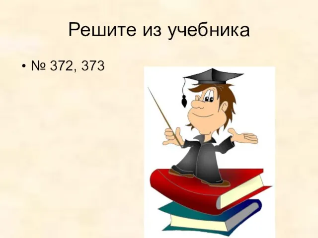 Решите из учебника № 372, 373