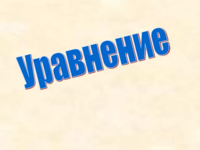 Уравнение