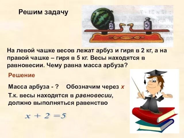 Решим задачу На левой чашке весов лежат арбуз и гиря в 2