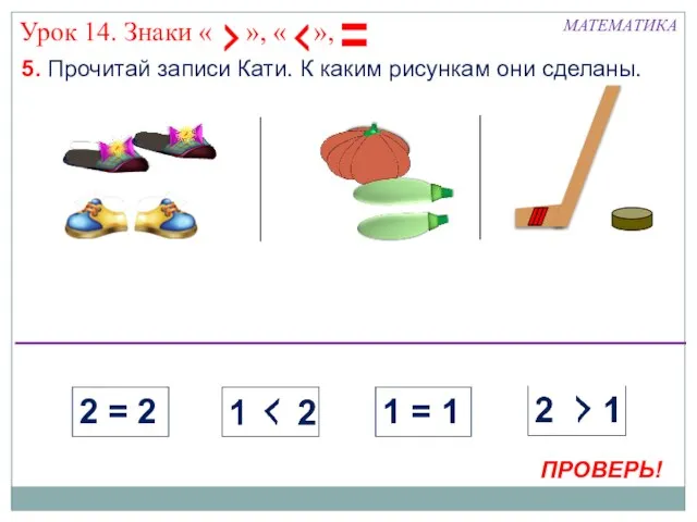 5. Прочитай записи Кати. К каким рисункам они сделаны. МАТЕМАТИКА 2 =