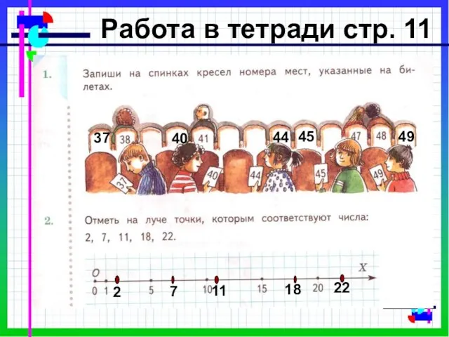 Работа в тетради стр. 11 37 40 44 45 49 2 7 11 18 22