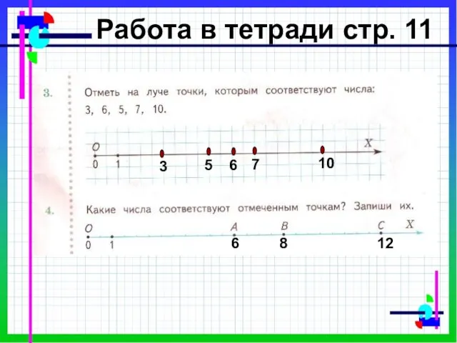 3 6 5 7 10 6 8 12 Работа в тетради стр. 11