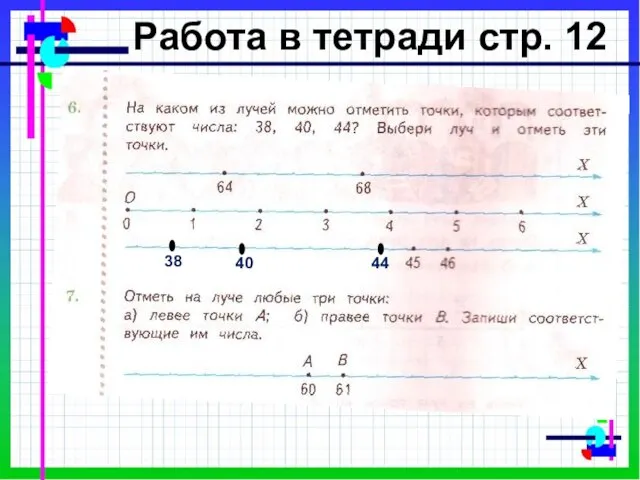 Работа в тетради стр. 12 44 40 38