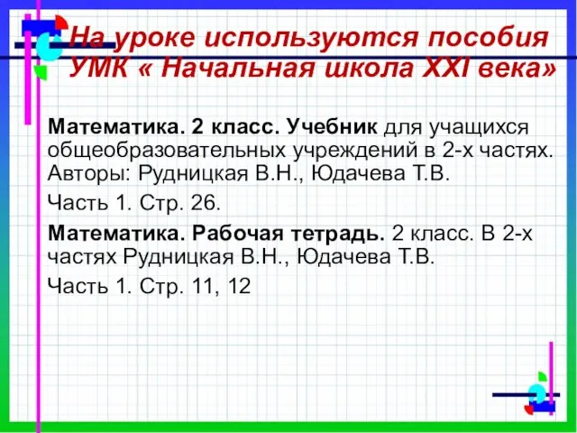 На уроке используются пособия УМК « Начальная школа XXI века» Математика. 2