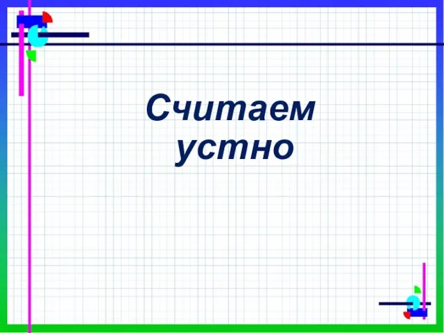 Cчитаем устно