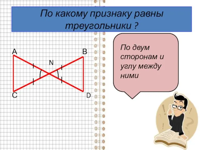 По какому признаку равны треугольники ? А В N С D По