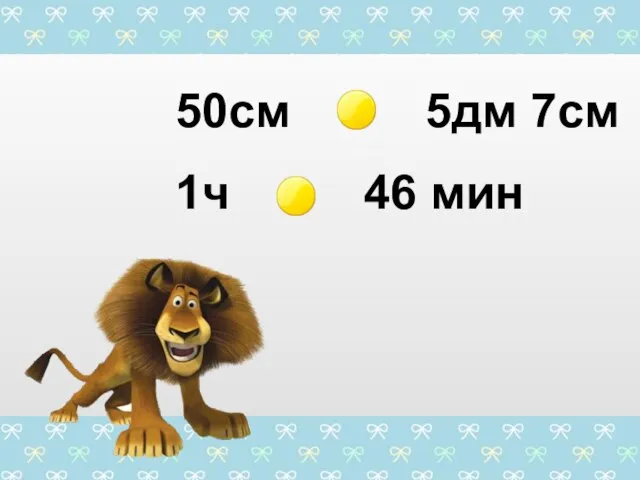 50см 1ч > 46 мин