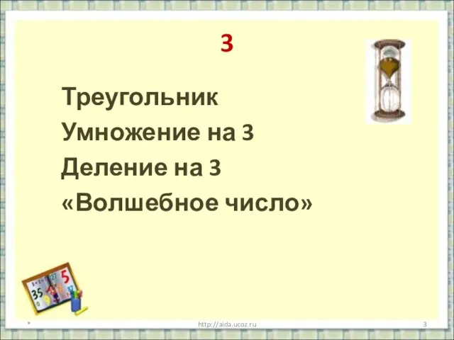 3 Треугольник Умножение на 3 Деление на 3 «Волшебное число» * http://aida.ucoz.ru