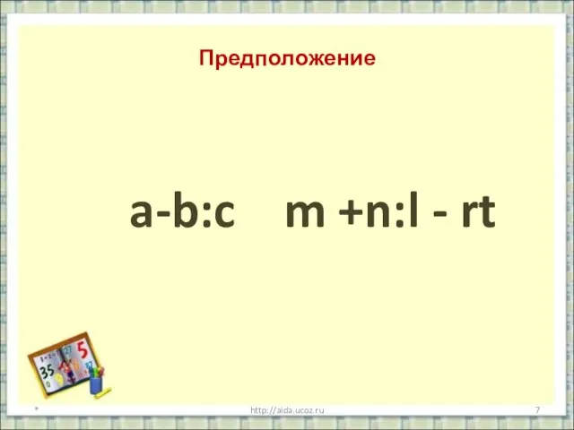 Предположение a-b:c m +n:l - rt * http://aida.ucoz.ru
