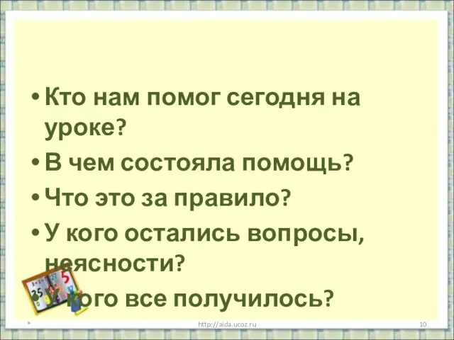 Кто нам помог сегодня на уроке? В чем состояла помощь? Что это