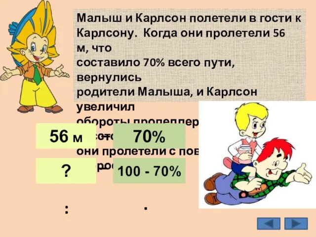 Малыш и Карлсон полетели в гости к Карлсону. Когда они пролетели 56