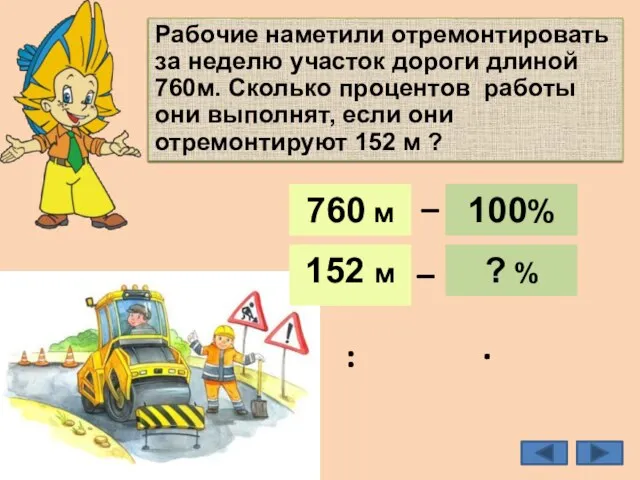 Рабочие наметили отремонтировать за неделю участок дороги длиной 760м. Сколько процентов работы