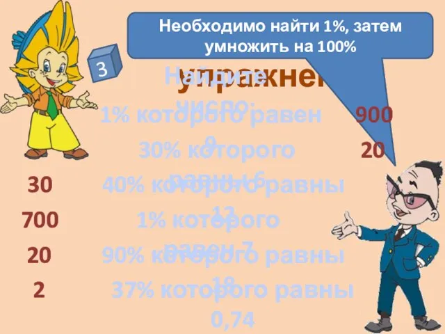 Устные упражнения 3 Найдите число: 1% которого равен 9 30% которого равны