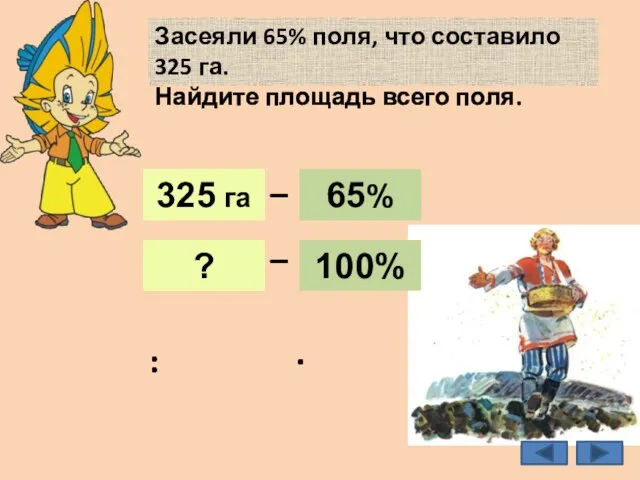 Засеяли 65% поля, что составило 325 га. Найдите площадь всего поля. 500