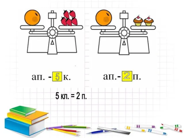 5 2 5 кл. = 2 п.