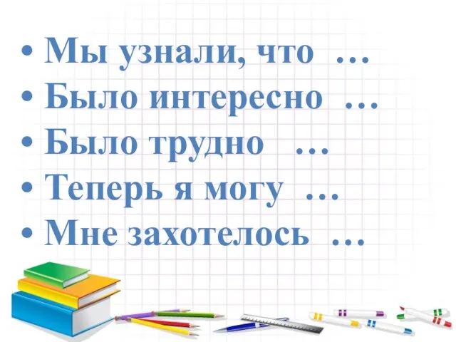 Мы узнали, что … Было интересно … Было трудно … Теперь я